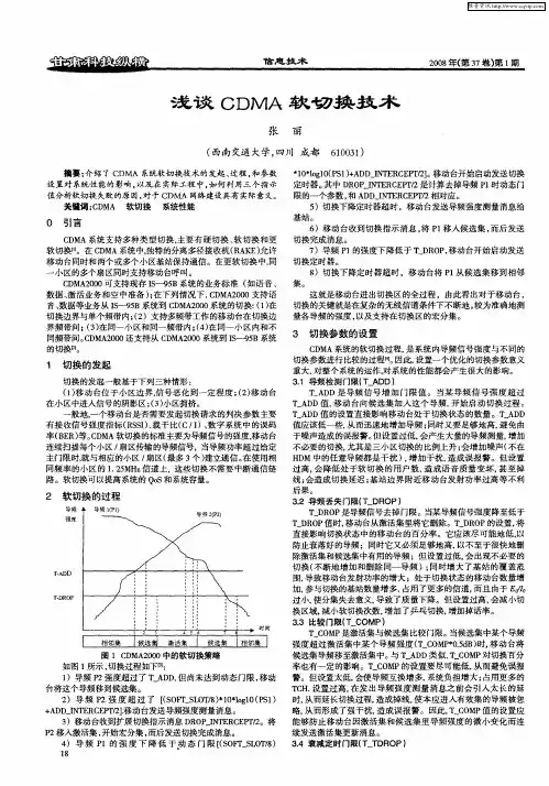 浅谈CDMA软切换技术