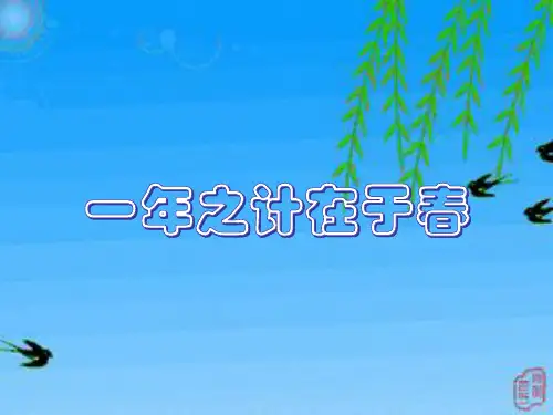 一年之计在于春 课件