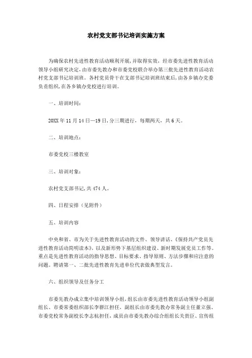 农村党支部书记培训实施方案