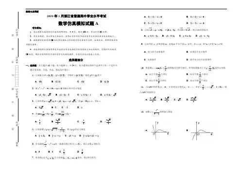2019年1月浙江省普通高中学业水平模拟考试数学仿真模拟试题 A(考试版)