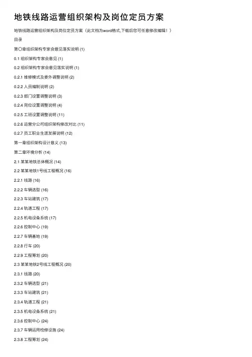 地铁线路运营组织架构及岗位定员方案
