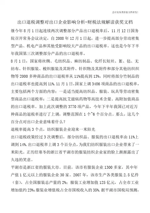 出口退税调整对出口企业影响分析-财税法规解读获奖文档