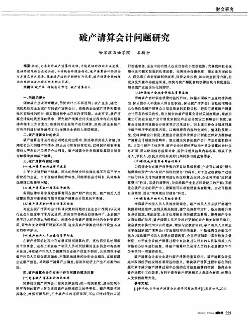 破产清算会计问题研究