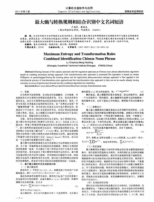 最大熵与转换规则相结合识别中文名词短语