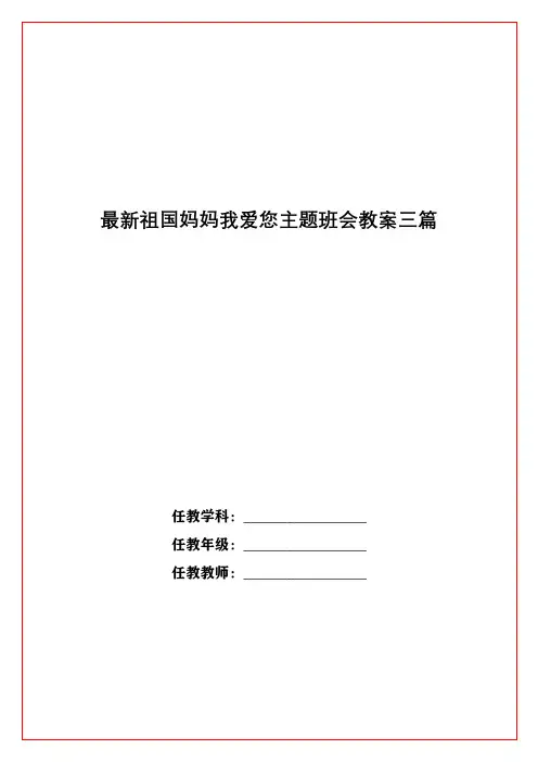 最新祖国妈妈我爱您主题班会教案三篇