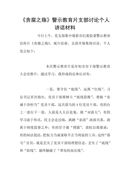 《贪腐之殇》警示教育片支部讨论个人讲话材料