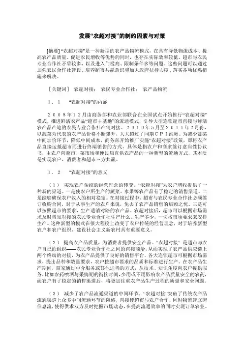 发展“农超对接”的制约因素与对策
