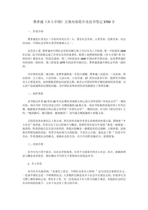 费孝通《乡土中国》主要内容简介及读书笔记3700字