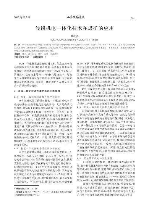 机电一体化技术在煤矿的应用