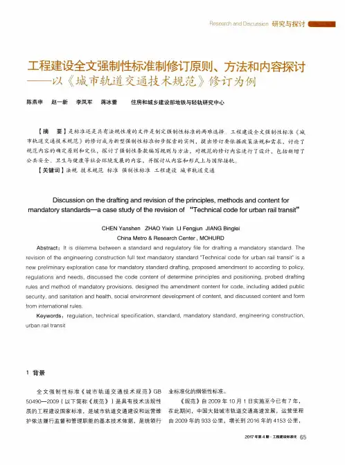 工程建设全文强制性标准制修订原则、方法和内容探讨——以《城市
