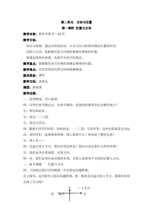 小学数学四年级下册第二单元方向与位置