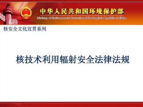 核技术利用辐射安全法律法规