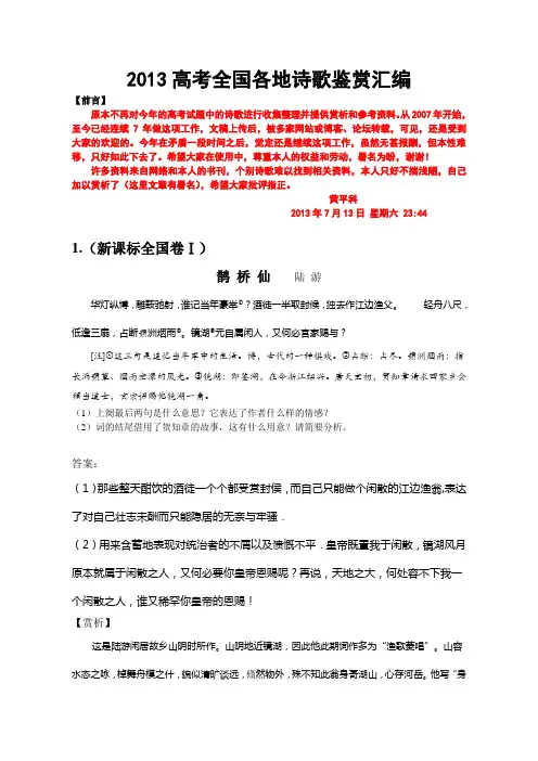 2013全国高考诗歌鉴赏汇编