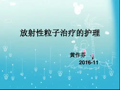 粒子植入护理ppt课件