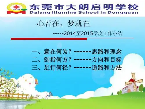 2014至2015学年度学校述职报告