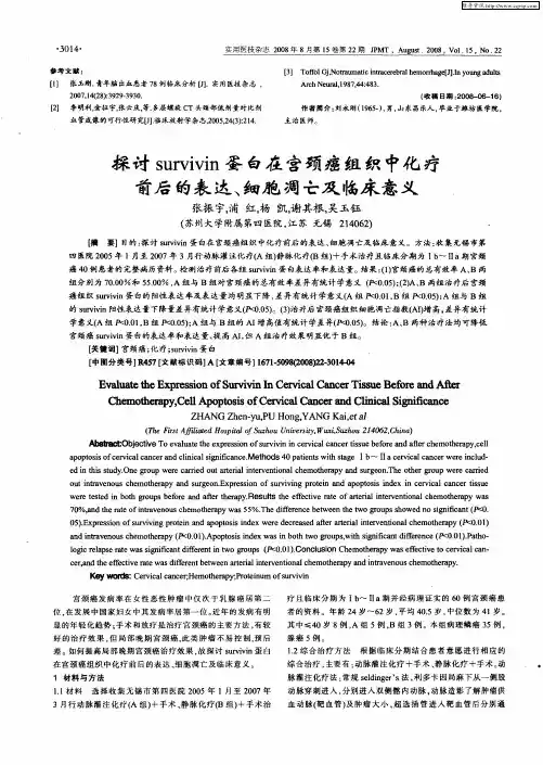 探讨survivin蛋白在宫颈癌组织中化疗前后的表达、细胞凋亡及临床意义