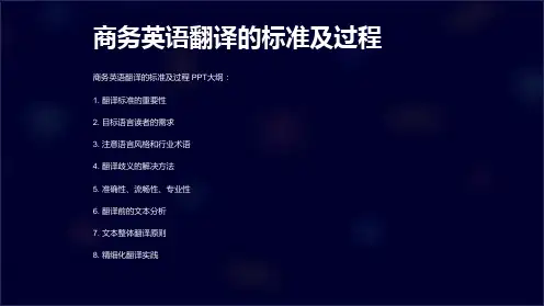 商务英语翻译的标准及过程