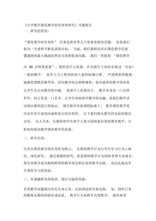 课题研究小学数学课堂教学的有效性研究开题报告08