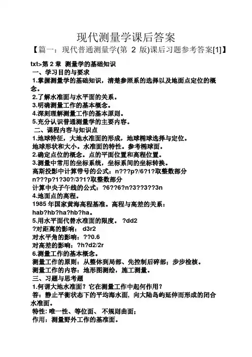 现代测量学课后答案