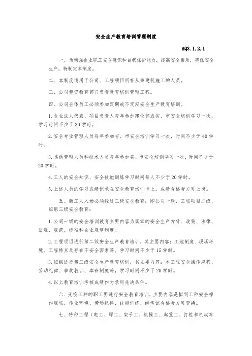 安全生产教育培训管理制度