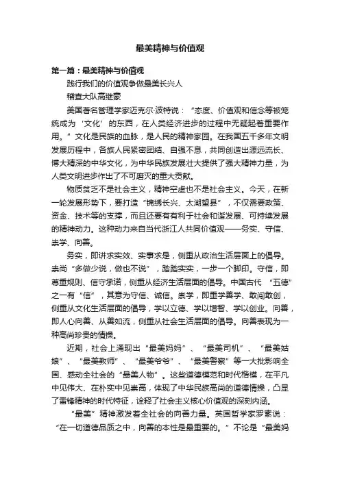 最美精神与价值观