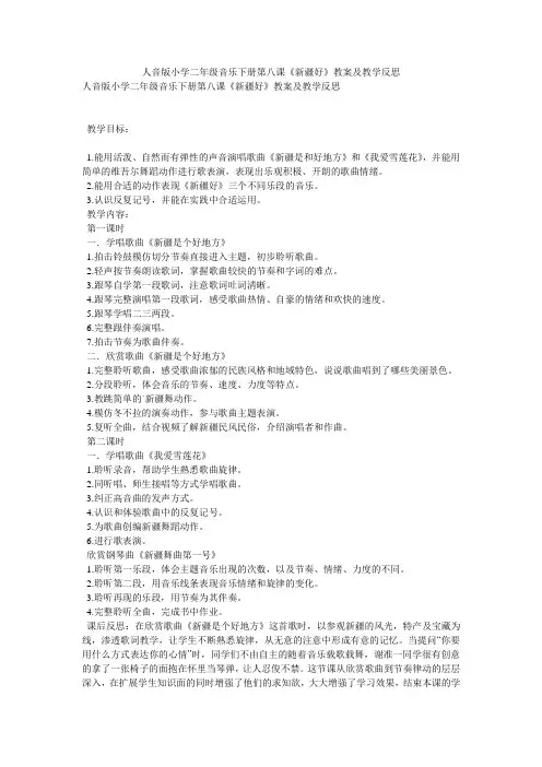人音版小学二年级音乐下册第八课《新疆好》教案及教学反思