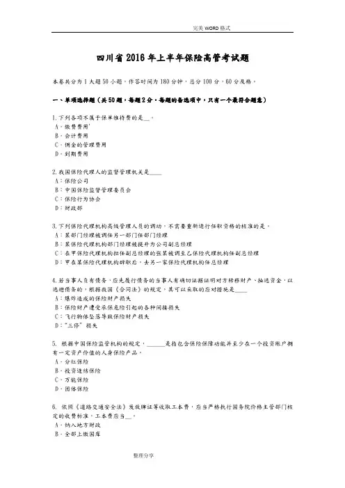 四川2017上半年保险高管考试题