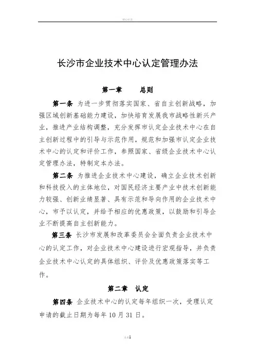 长沙市企业技术中心认定管理办法
