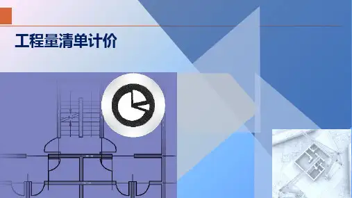 工程量清单计价 第4章 建筑安装工程费用