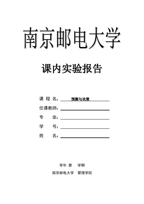 预测与决策实验