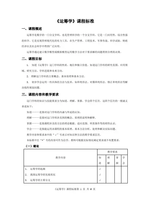 运筹学课程标准