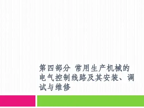 第四部分 常用生产机械的电气控制线路