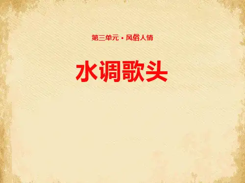 《水调歌头》PPT教学课件