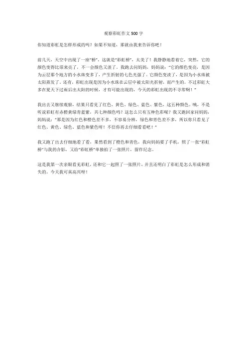 观察彩虹作文500字优秀版
