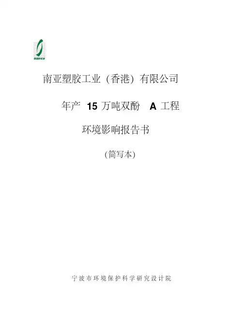 南亚塑胶工业(香港)有限公司年产15万吨双酚A工程环境影响报告书