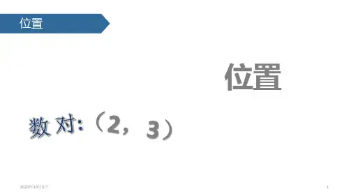 2位置PPT课件