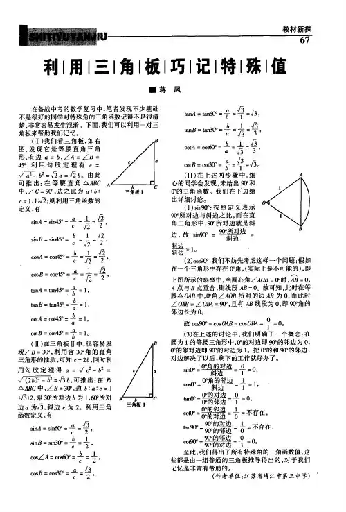 利用三角板巧记特殊值