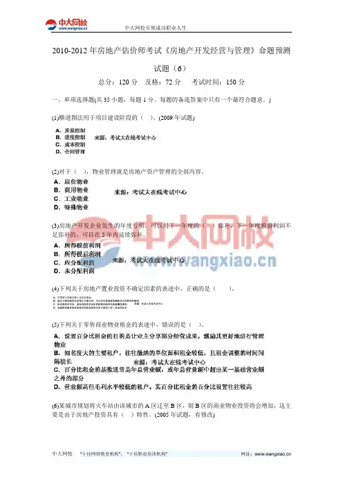 2010-2012年房地产估价师考试《房地产开发经营与管理》命题预测试题(6)-中大网校