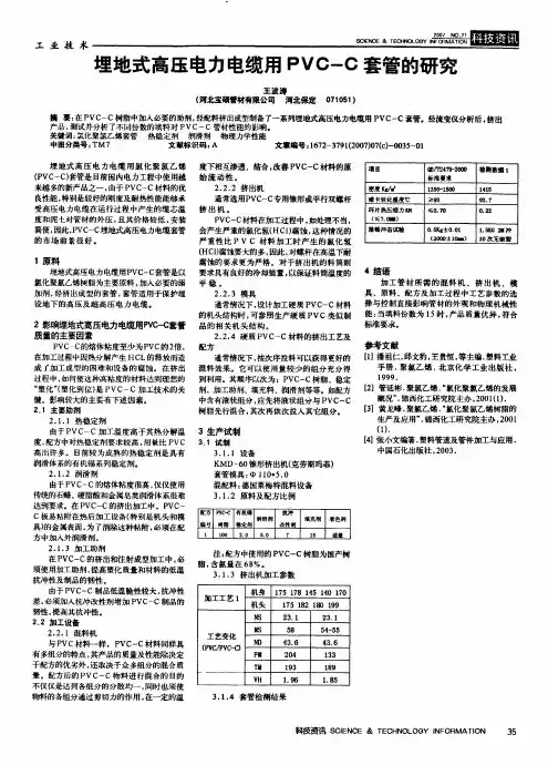 埋地式高压电力电缆用PVC-C套管的研究