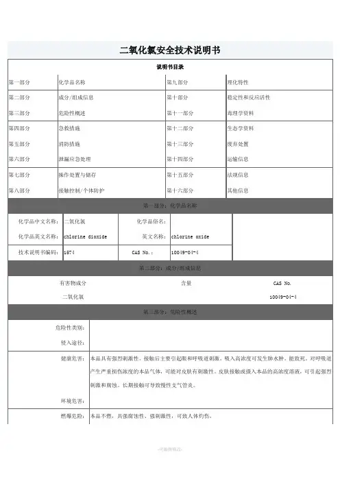 二氧化氯msds