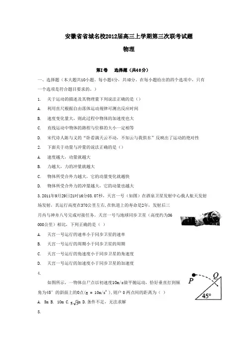 安徽省省城2012届高三上学期第三次联考试题(物理)WORD版