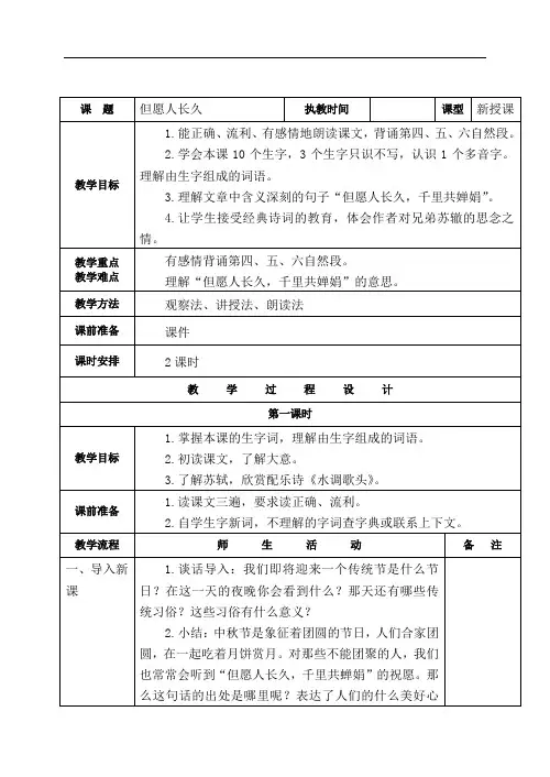 四年级语文上册教案：2但愿人长久