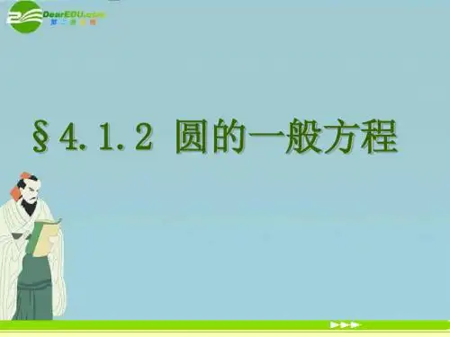高中数学 4.1.2《圆的一般方程》课件2 新人教A版必修2