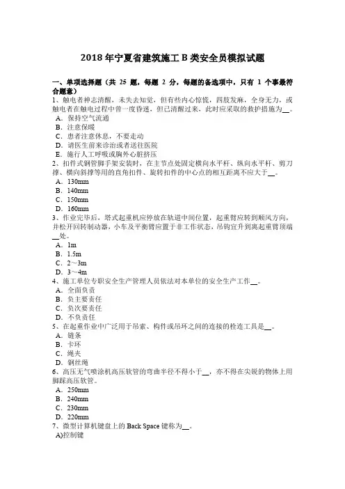 2018年宁夏省建筑施工B类安全员模拟试题