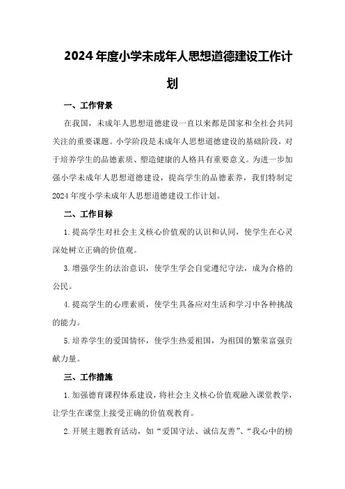 2024年度小学未成年人思想道德建设工作计划