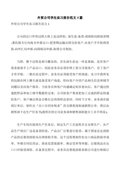外贸公司学生实习报告范文4篇