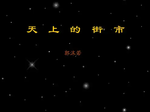 天上的街市优质课件