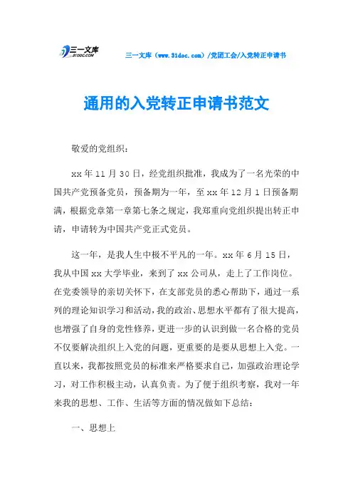 通用的入党转正申请书范文