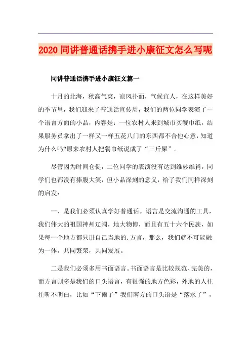 同讲普通话携手进小康征文怎么写呢