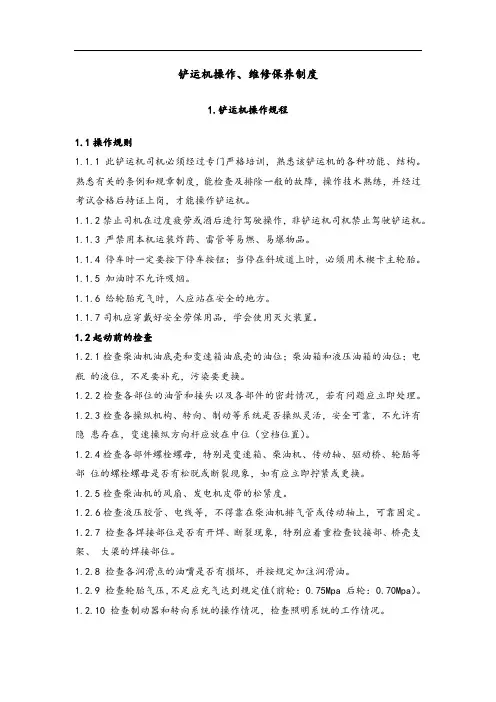 铲运机操作、维修保养规程